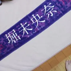 乃木坂46 堀未央奈 7thバースデーライブタオル