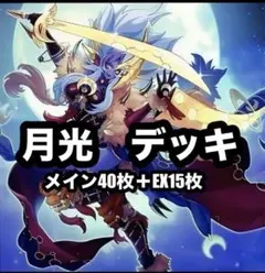 遊戯王　月光　デッキ　ムーンライト　本格構築デッキ