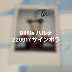 Billlie ハルナ サイン ポラロイド 2026年最新】クラブハリエ サインの人気アイテム - メルカリ