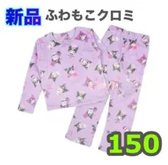 150⭐️新品 ⭐️クロミ　ふわもこパジャマ/フリース　女の子　パープル　紫　起毛