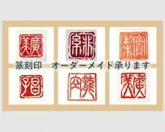 篆刻印　サンプルです！