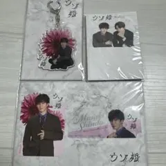 ウソ婚　渡辺翔太まとめ売り