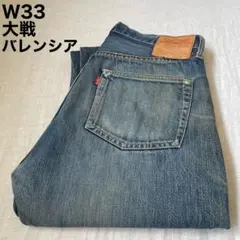 リーバイス S501XX 大戦モデル USA製 バレンシア 復刻 W33 赤耳のサムネイル