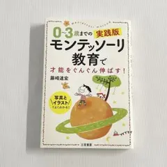 0～3歳までの実践版モンテッソーリ教育で才能をぐんぐん伸ばす!