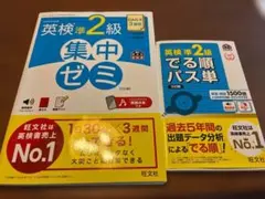 英検準2級 集中ゼミ & でる順パス単 2冊セット