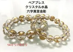 ペアブレス　⭐︎クリスタル水晶六字真言金彫⭐︎