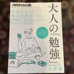 大人の「勉強」大作戦