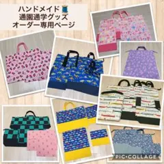 ハンドメイド♡通園通学グッズ♡オーダー専用ページ