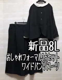 新品☆8L♪黒系♪フォーマルパンツスーツ3点セット♪入学式・卒業式○B956