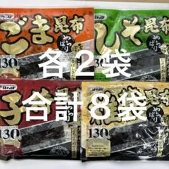 国内製造　佃煮　昆布　子持ち・椎茸・ごま・しそ　各２袋　合計８袋 お茶漬けのサムネイル