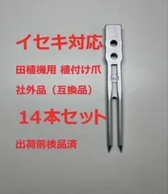 新品16本 イセキ対応 田植え機 植付爪 13.5/Z （社外品 ）即日発送 