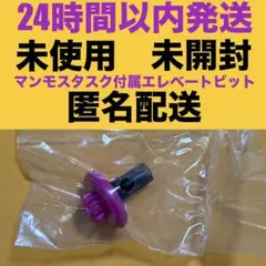 BX-00 マンモスタスク 付属 Eビット エレベートビット ベイブレードX