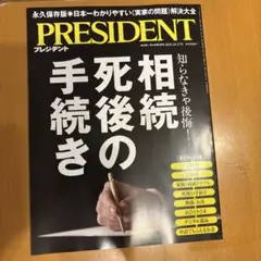 PRESIDENT 相続死後の手続き