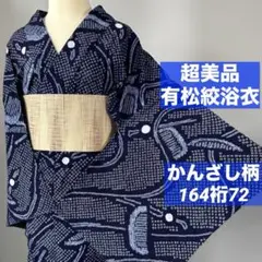 メンズ 超美品 本染 浴衣 型染 長板中形 綿 夏物 青 鯉 荒磯 伝統工芸 