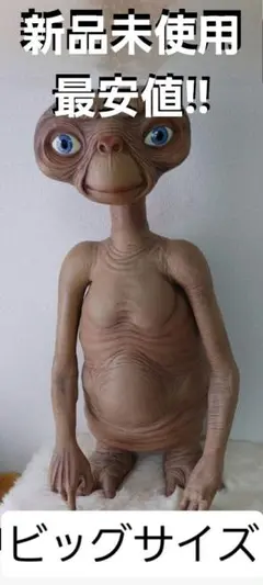 2025年最新】e.t. ソフビの人気アイテム - メルカリ