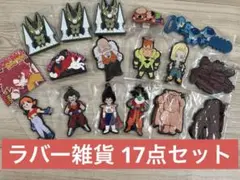 一番くじ ドラゴンボール ラバー雑貨【17点セット】