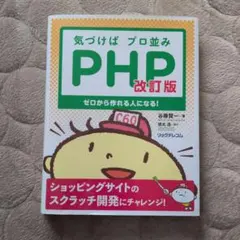 気づけばプロ並み PHP 改訂版