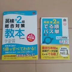 英検準2級総合対策教本とでる順パス単セット
