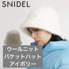 最終値下げ！スナイデル/ウールニット ファーバケットハット/アイボリー