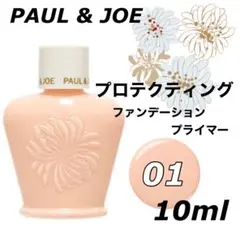 ポール&ジョー／【プロテクティング】ファンデーションプライマー01 ミニ　下地