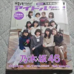 アイドルSpecial 2018 春