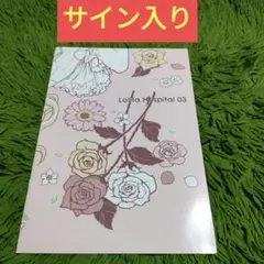 サイン入り Lolita Hospital 03 / HIME+YOU