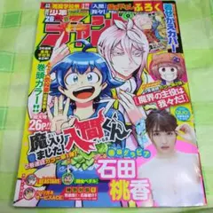 週刊少年チャンピオン2020年26号　魔入りました！入間くん　石田桃香