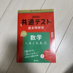 2025年 共通テスト 数学 過去問題
