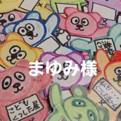 まゆみ様 リクエスト 2点 まとめ商品