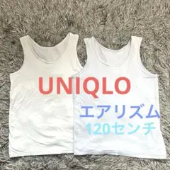 UNIQLO ユニクロ　エアリズム　２枚セット　白　ブルー　120センチ