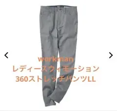 ワークマン　ウィモーション360ストレッチパンツ　LLサイズ　グレー