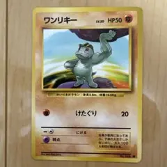 ワンリキー ○ 第1弾拡張パック ポケモンカード 旧裏 けたぐり かく