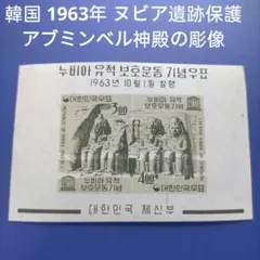3556 外国切手 韓国 1963年 ヌビア遺跡保護 アブミンベル神殿の彫像