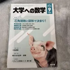 2026年最新】月刊大学への数学の人気アイテム - メルカリ