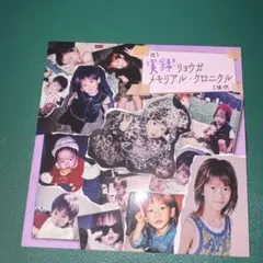 2026年最新】リョウガ クロニクルの人気アイテム - メルカリ