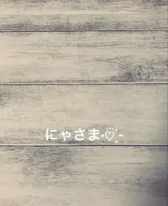 にゃさま専用ページ