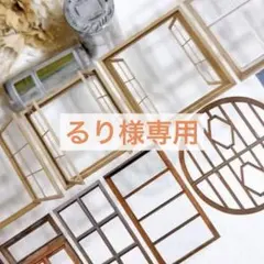 るり様リクエスト 4点 まとめ商品