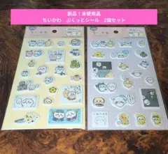 【入手困難！最安値！】ちいかわ　ぷくっと　シール　ステッカー　2個セット