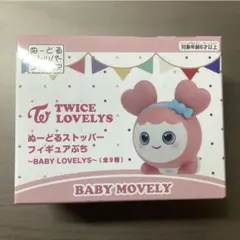 TWICE LOVELYS ぬーどるストッパーフィギュアぷち