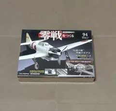 【未開封】デアゴスティーニ 零戦をつくる 94号