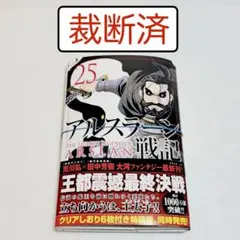 【裁断済】アルスラーン戦記 25巻