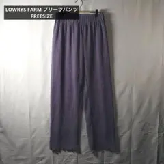 LOWRYS FARM プリーツパンツ 紫 イージーパンツ Fサイズ レディース
