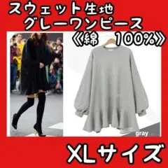グレー　スウェット生地　ストリート　ワンピース　オーバーサイズ　無地　秋　秋服