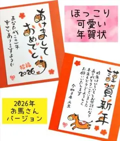 ❤ほっこり可愛い❤オリジナル手描き年賀状　代筆　年賀状じまい 2026 午年うま