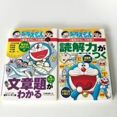 【美品】ドラえもんの国語おもしろ攻略 読解力がつく／文章題がわかる 2冊セット
