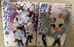 名探偵コナン 警察学校編 上・下巻セット