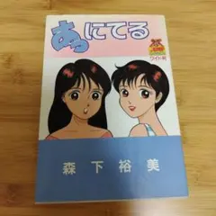 『あっにてる』 森下裕美 集英社 ジャンプコミックスワイド判