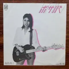 原曲！　　　福島邦子 / ボサノバ 　　EPレコード　　鈴木茂