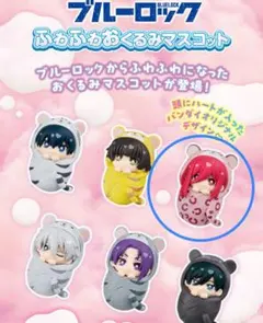 ブルーロック ふわふわおくるみマスコット千切 豹馬