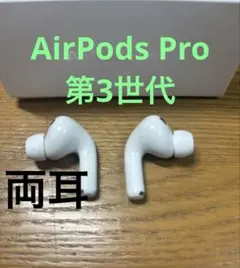 Apple AirPods Pro 第3世代 イヤホンのみ